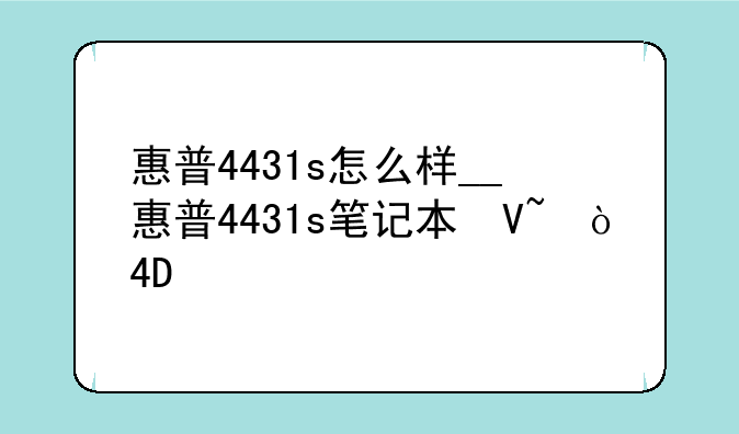 惠普4431s怎么样__惠普4431s笔记本参数