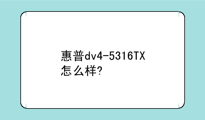 惠普dv4-5316TX怎么样?