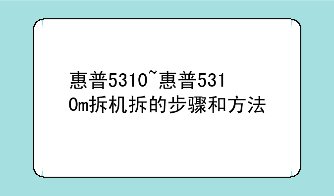 惠普5310~惠普5310m拆机拆的步骤和方法