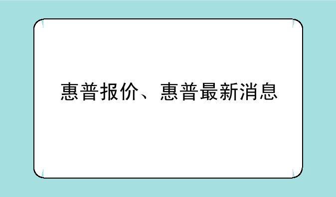 惠普报价、惠普最新消息