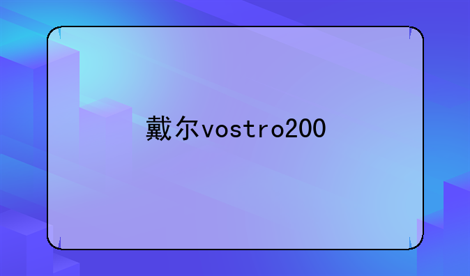 戴尔vostro200