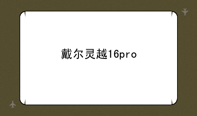 戴尔灵越16pro
