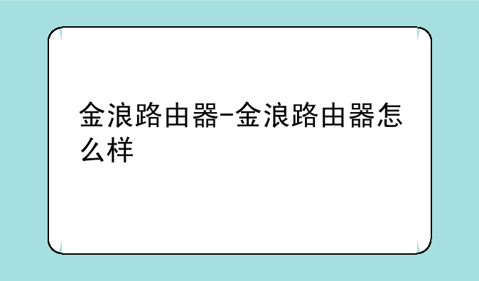 金浪路由器-金浪路由器怎么样