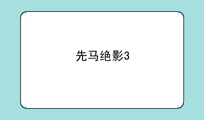先马绝影3