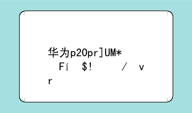 华为p20pro评测--华为p20pro全面测评