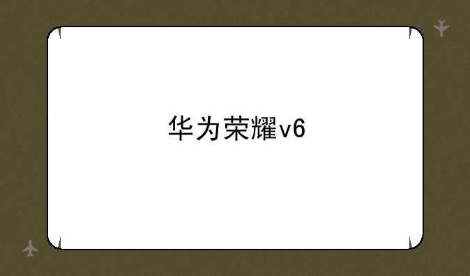 华为荣耀v6