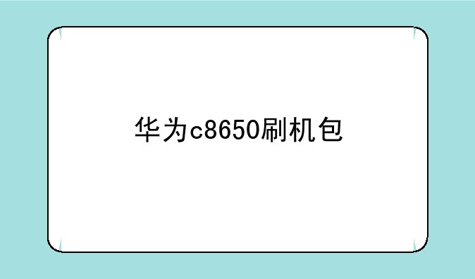 华为c8650刷机包