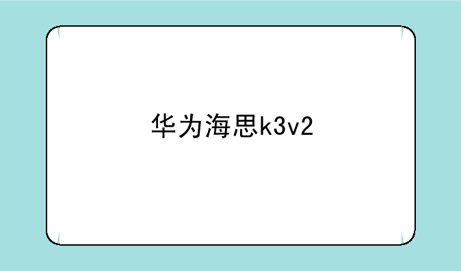 华为海思k3v2