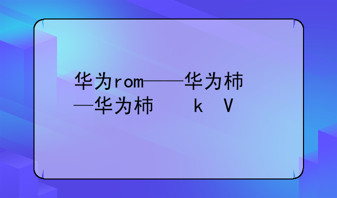 华为rom——华为松山湖