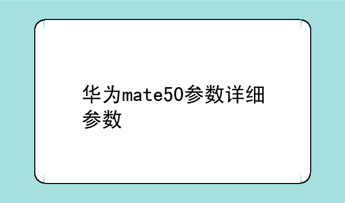 华为mate50参数详细参数