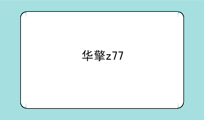 华擎z77