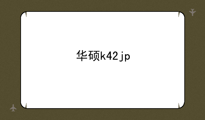 华硕k42jp