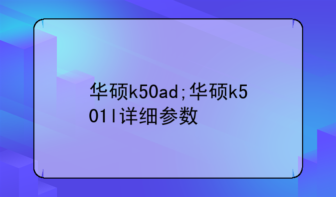 华硕k50ad;华硕k501l详细参数