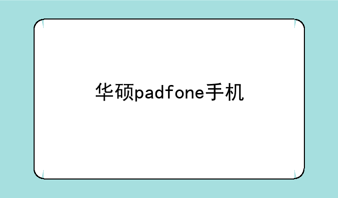 华硕padfone手机