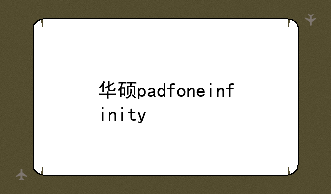 华硕padfoneinfinity