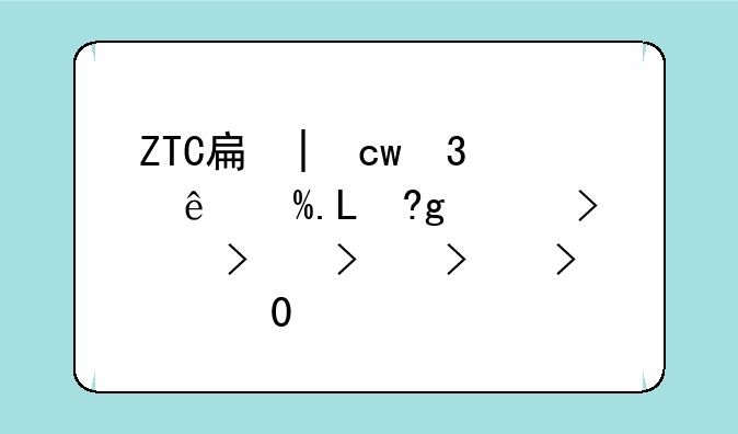 ZTC手机是哪个国家的手机？