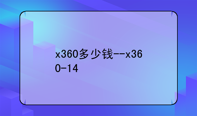 x360多少钱--x360-14
