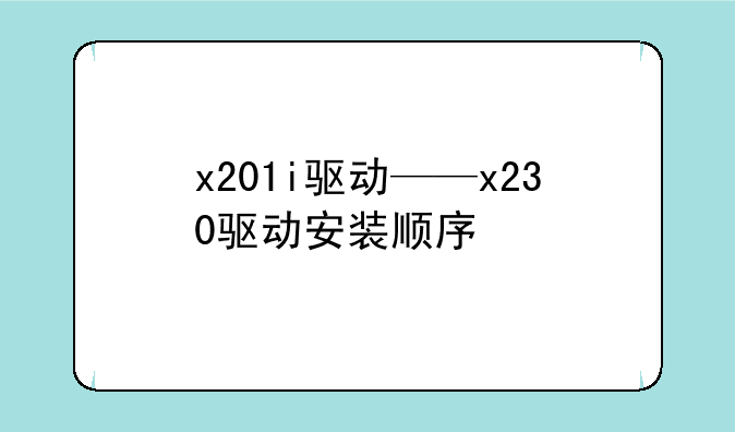 x201i驱动——x230驱动安装顺序