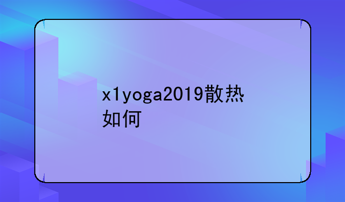 x1yoga2019散热如何