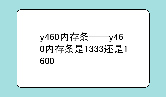 y460内存条——y460内存条是1333还是1600