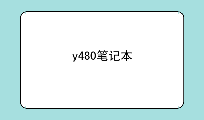 y480笔记本