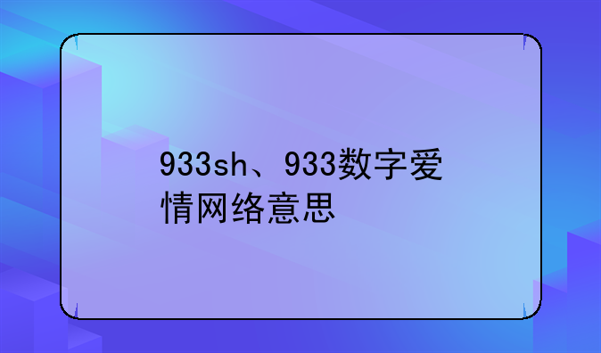 933sh、933数字爱情网络意思