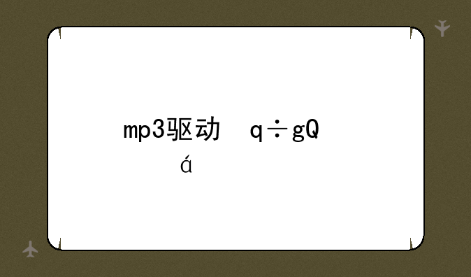 mp3驱动，mp3驱动是什么