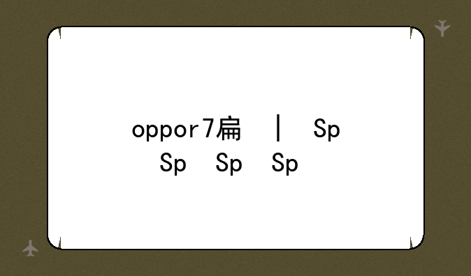 oppor7手机