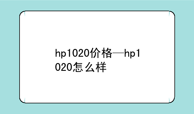 hp1020价格—hp1020怎么样