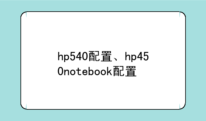 hp540配置、hp450notebook配置