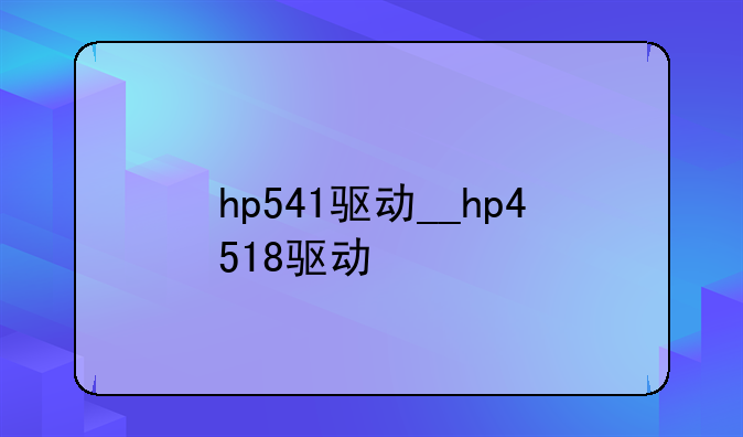 hp541驱动__hp4518驱动