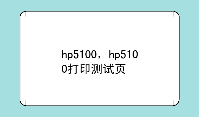 hp5100，hp5100打印测试页