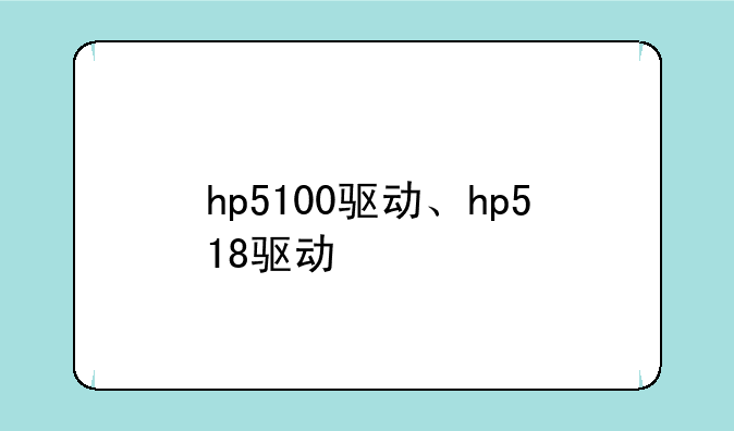 hp5100驱动、hp518驱动