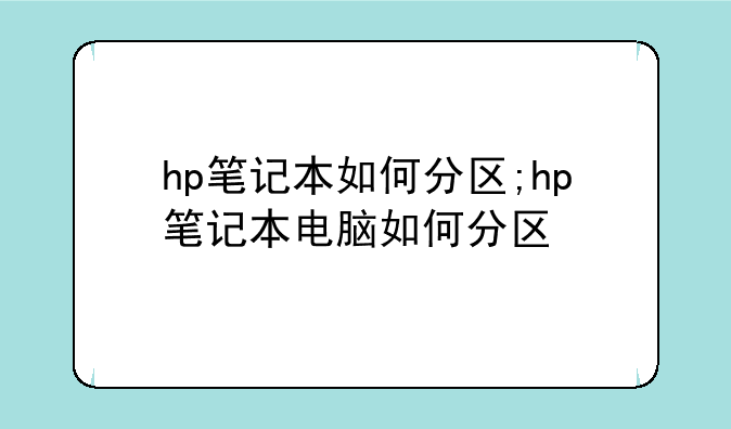 hp笔记本如何分区;hp笔记本电脑如何分区
