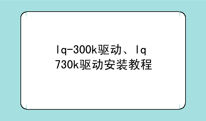 lq-300k驱动、lq730k驱动安装教程