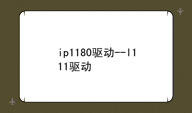 ip1180驱动--l111驱动