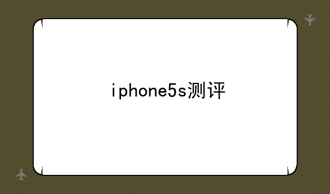 iphone5s测评