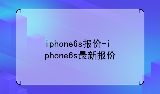iphone6s报价-iphone6s最新报价