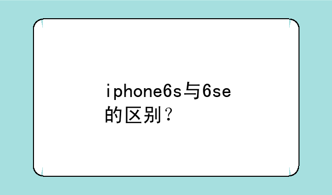 iphone6s与6se的区别？