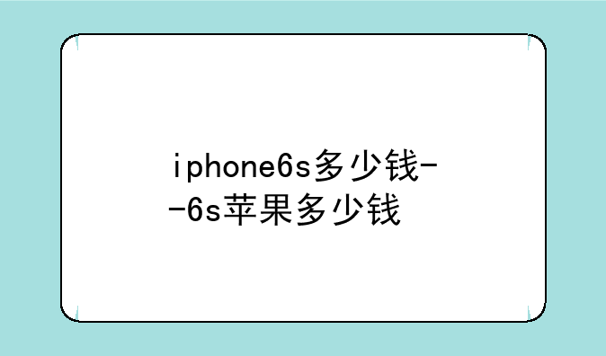 iphone6s多少钱--6s苹果多少钱