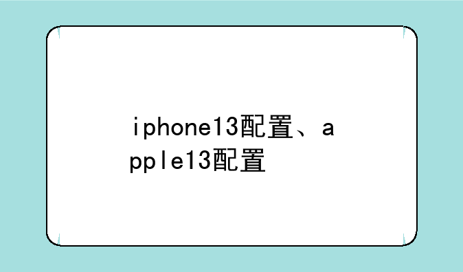 iphone13配置、apple13配置