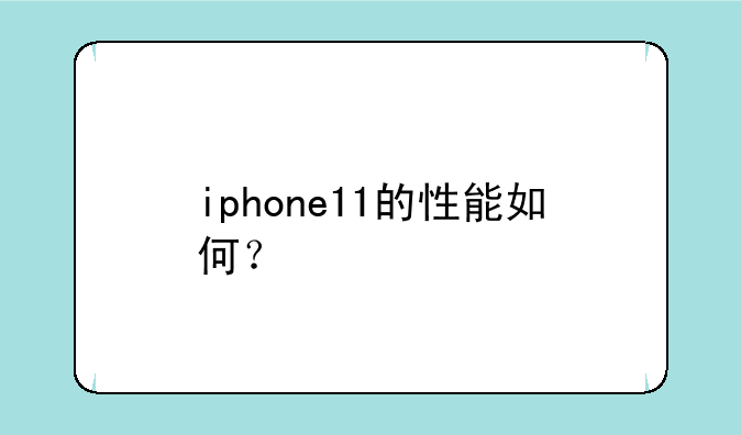 iphone11的性能如何？
