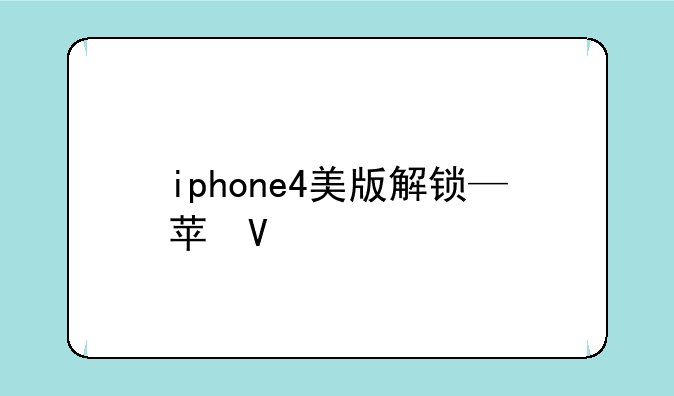 iphone4美版解锁—苹果美版锁机怎么解