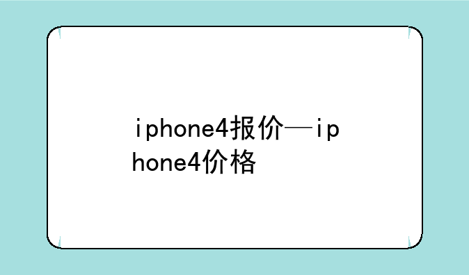 iphone4报价—iphone4价格