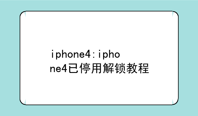 iphone4:iphone4已停用解锁教程