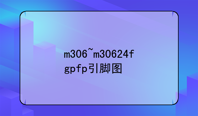 m306~m30624fgpfp引脚图
