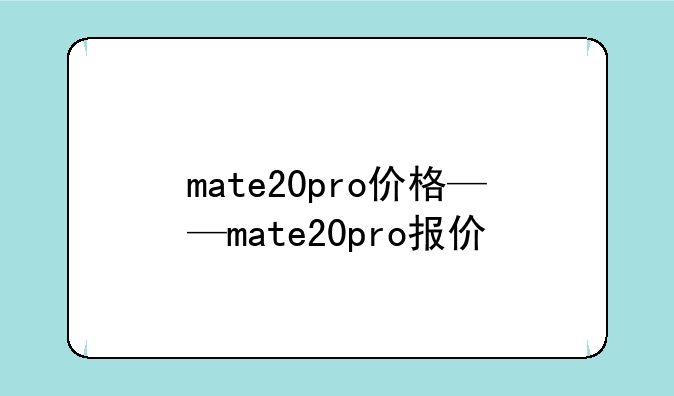 mate20pro价格——mate20pro报价