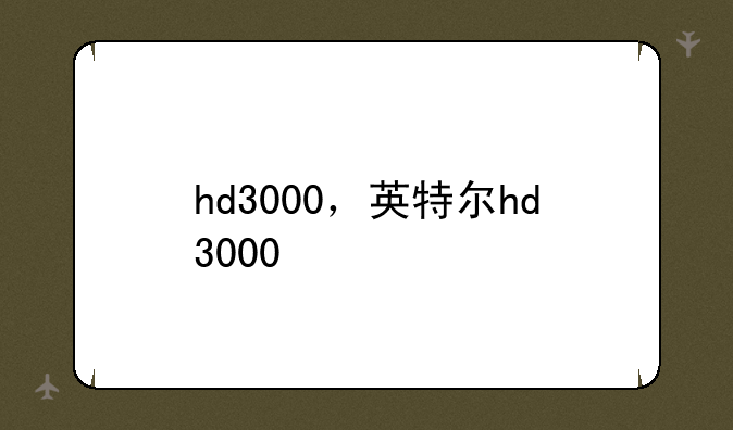 hd3000，英特尔hd3000