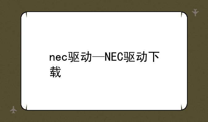 nec驱动—NEC驱动下载