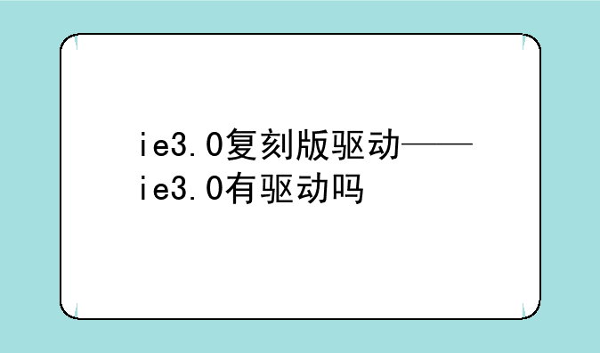 ie3.0复刻版驱动——ie3.0有驱动吗